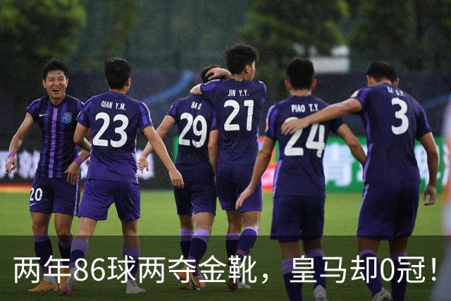 两年86球两夺金靴，皇马却0冠！姆巴佩第3年冲39年神迹，魔咒能破？