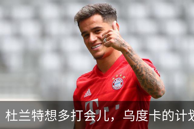 杜兰特想多打会儿，乌度卡的计划全改变了