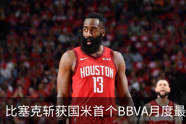 比塞克斩获国米首个BBVA月度最佳防守奖