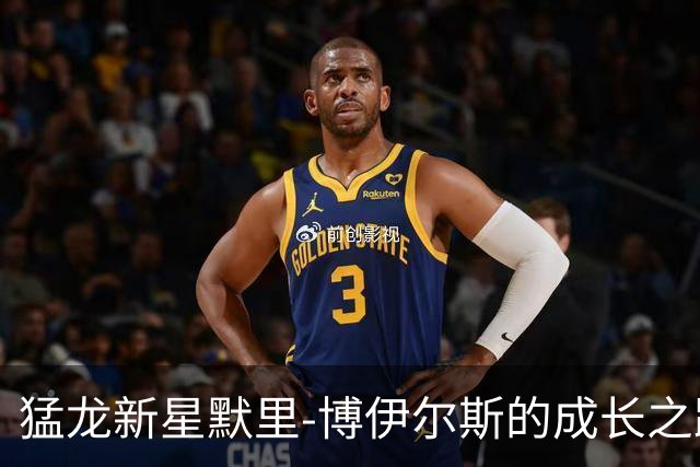猛龙新星默里-博伊尔斯的成长之路：慢热中的闪光点